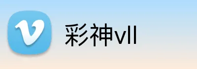彩神vll logo